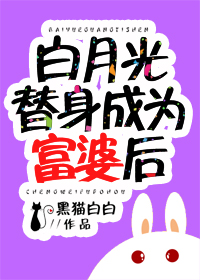 白月光替身成为富婆后