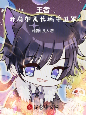 王者:开局加入长城守卫军