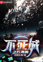 不死城之石海篇