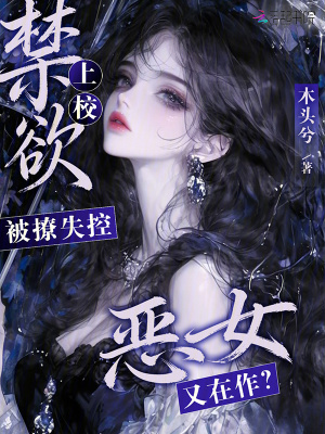 恶女又在作？禁欲大佬被撩失控