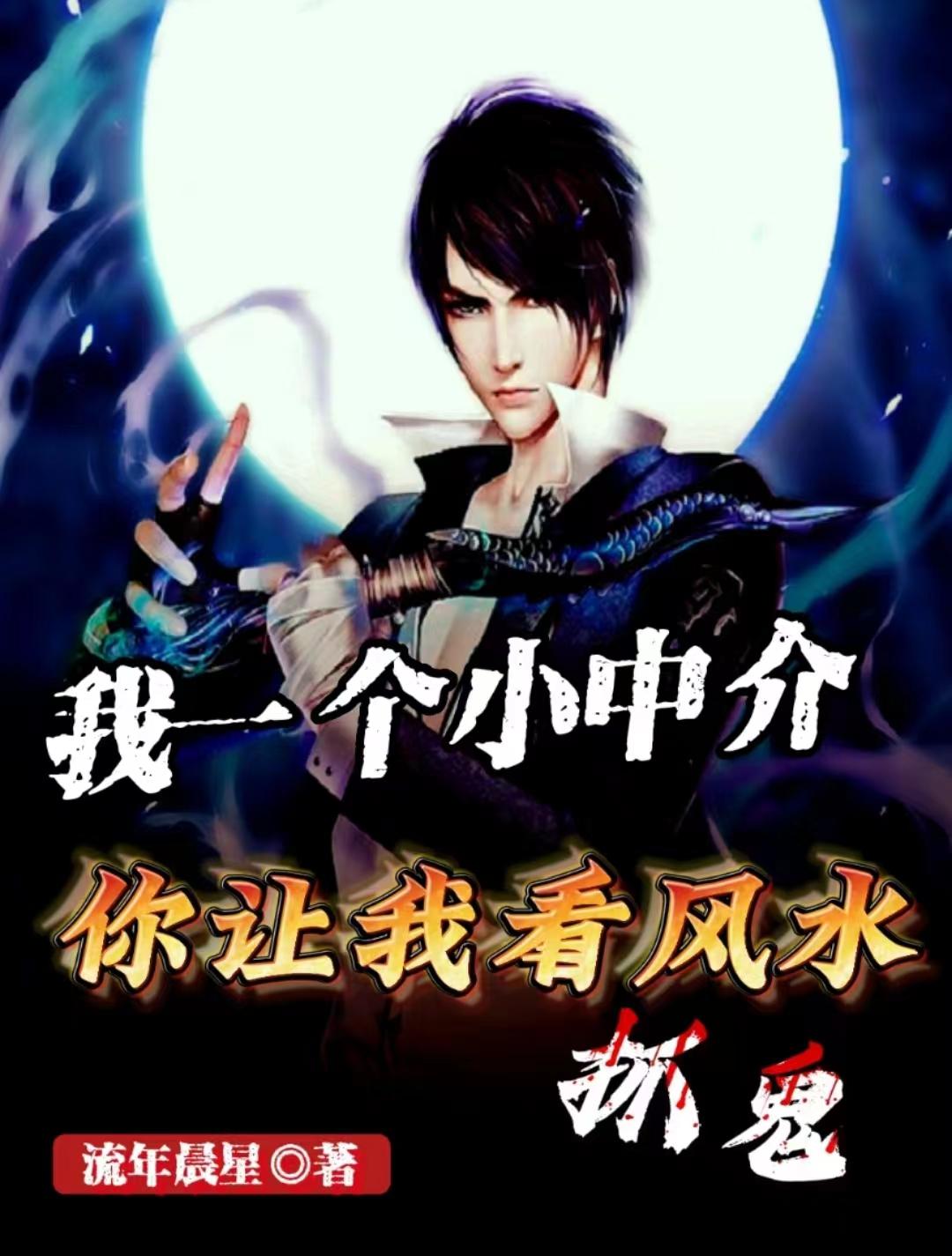 我一个小中介，你让我看风水抓鬼