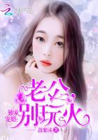 独家婚宠:老公,别玩火