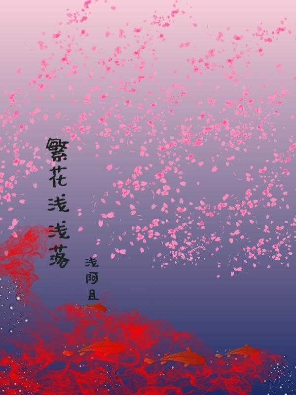 繁花浅浅落