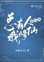 总有人想打扰我修仙