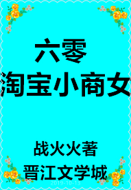 六零淘宝小商女