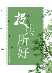 投其所好