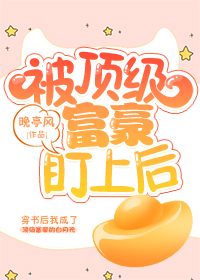 被顶级富豪盯上后[穿书]