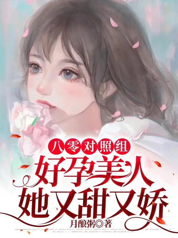 换亲后，对照组女配被婆家宠上天