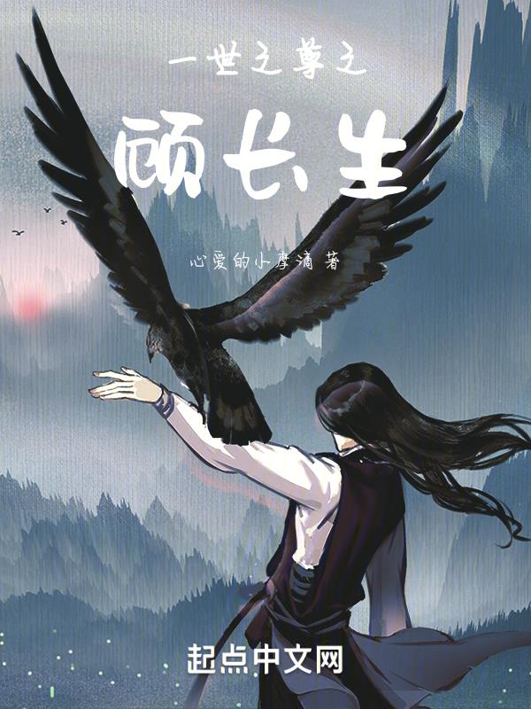 一世之尊之顾长生
