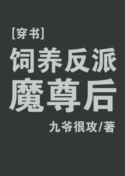 饲养反派魔尊后[穿书]