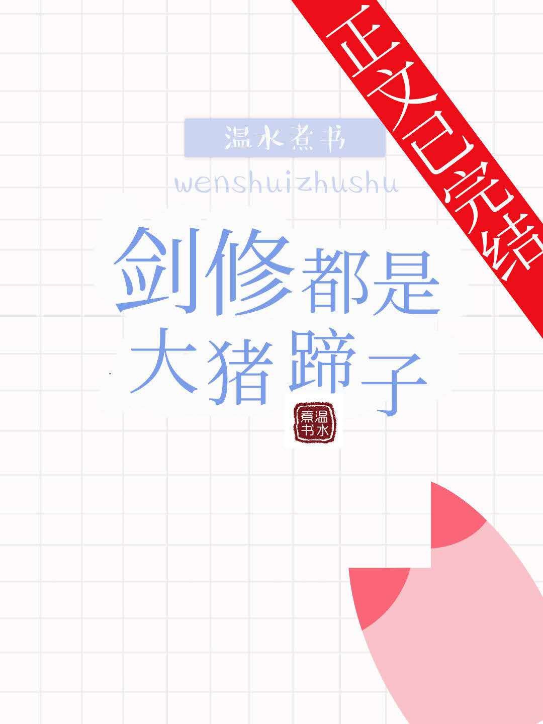 剑修都是大猪蹄子[穿书]