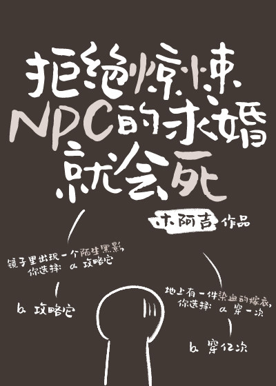 拒绝惊悚NPC的求婚就会死