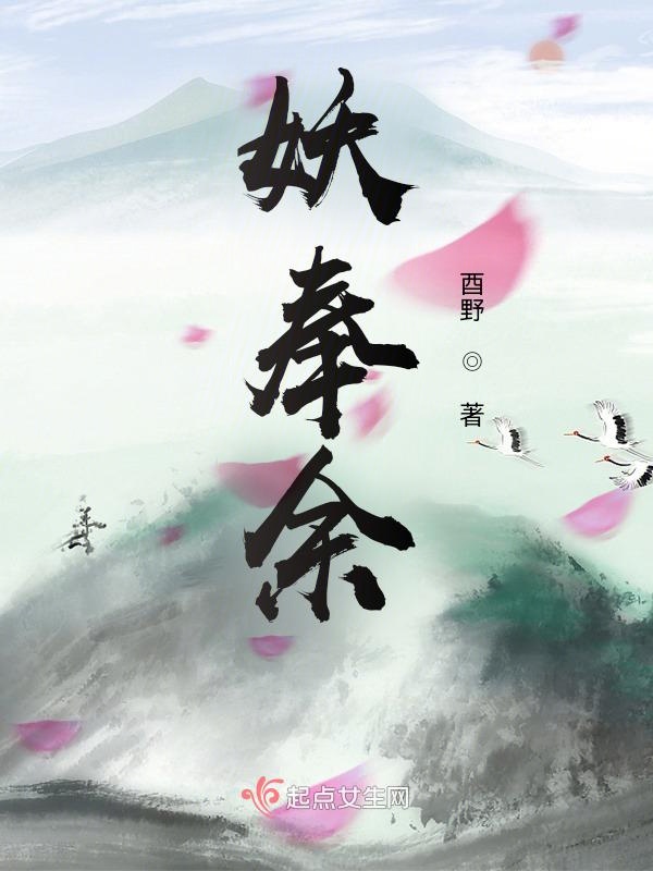 妖奉余