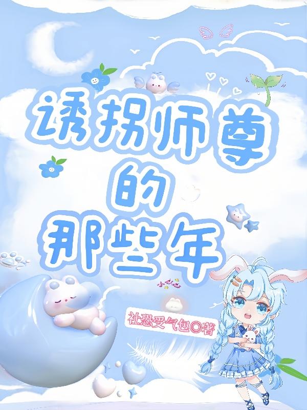 诱拐师尊成功后我失踪了七年