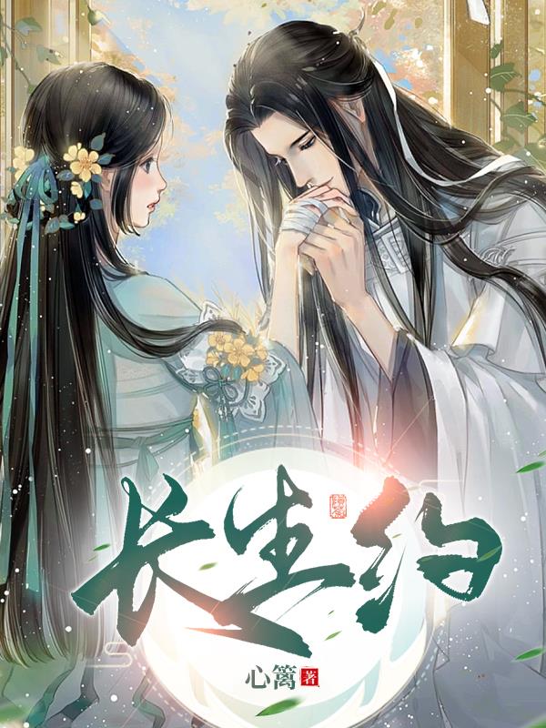长生约