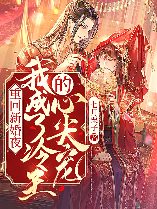 重回新婚夜，我成了冷王的心尖宠