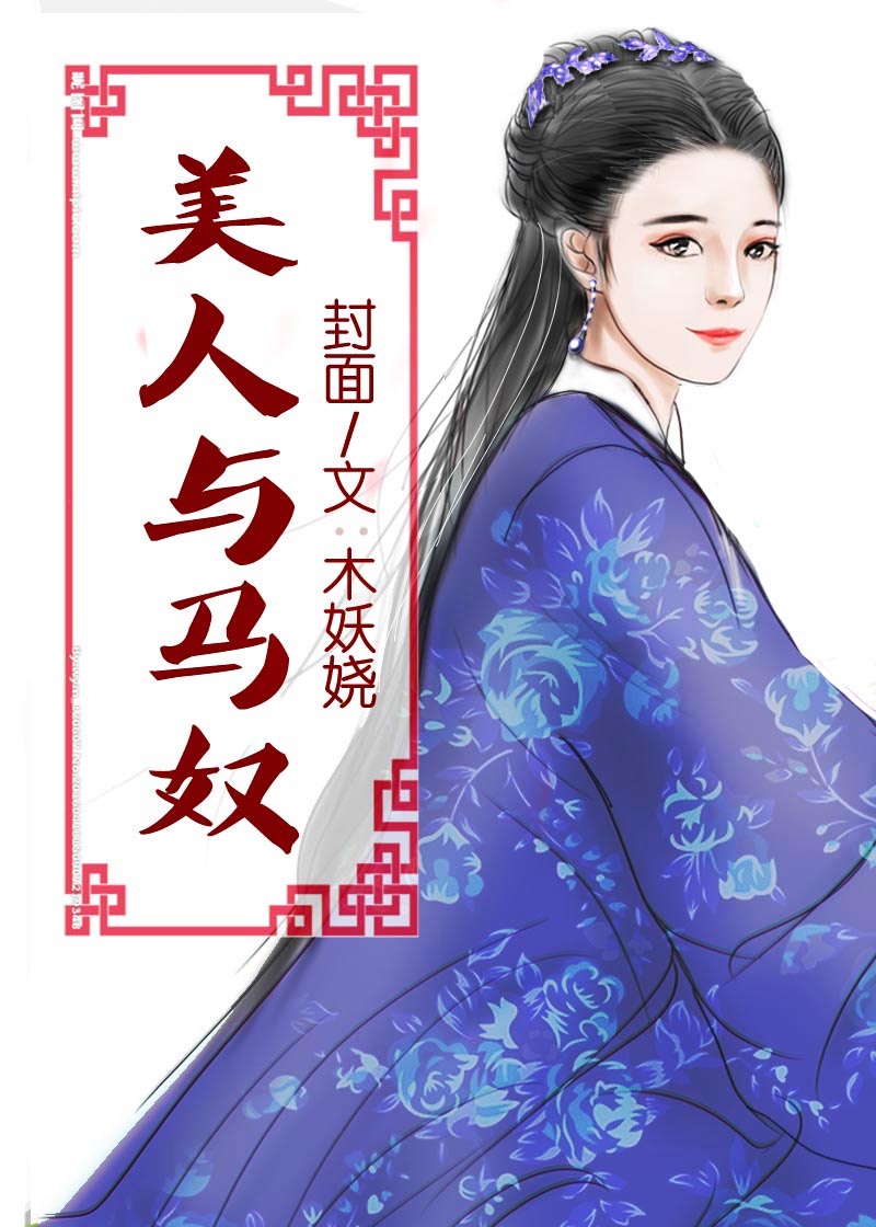 美人与马奴