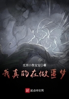 我真的在做噩梦