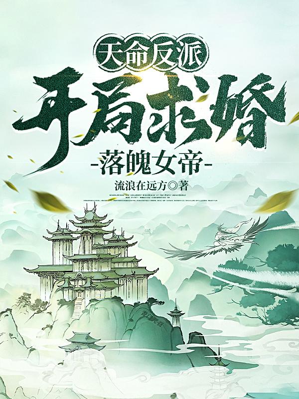 天命反派：女帝夫人爱上我