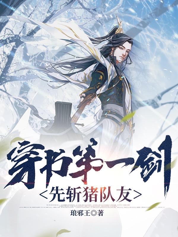 穿书第一剑,先斩猪队友