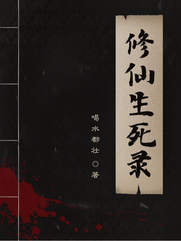 修仙生死录