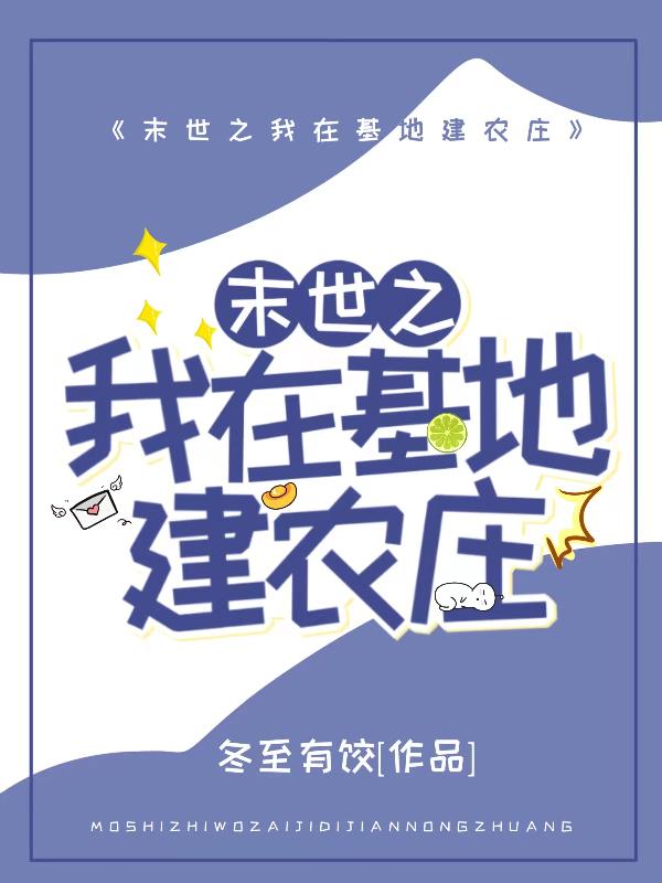 在末世种田发家，耀我华夏