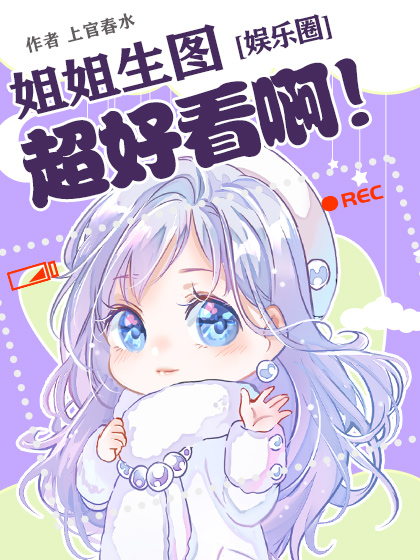 姐姐生图超好看啊！[娱乐圈]