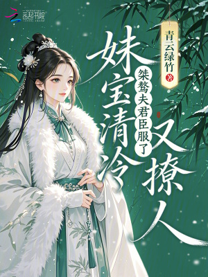 妹宝清冷又撩人，桀骜夫君臣服了