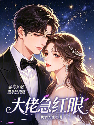 恶毒女配挺孕肚跑路，大佬急红眼