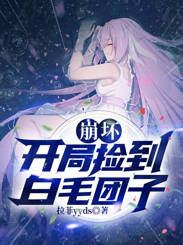 崩坏：我控制的角色成真了