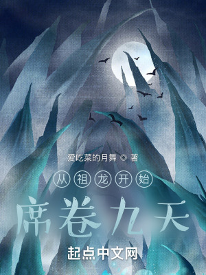 从祖龙开始席卷九天
