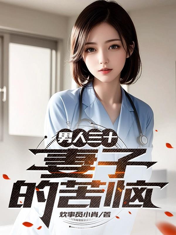 离婚后，我苟成大咖，你后悔啥？