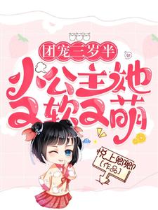 三岁半的我，成了全皇宫团宠