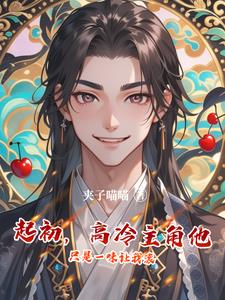 刷好感刷到顶后，我却魂散了