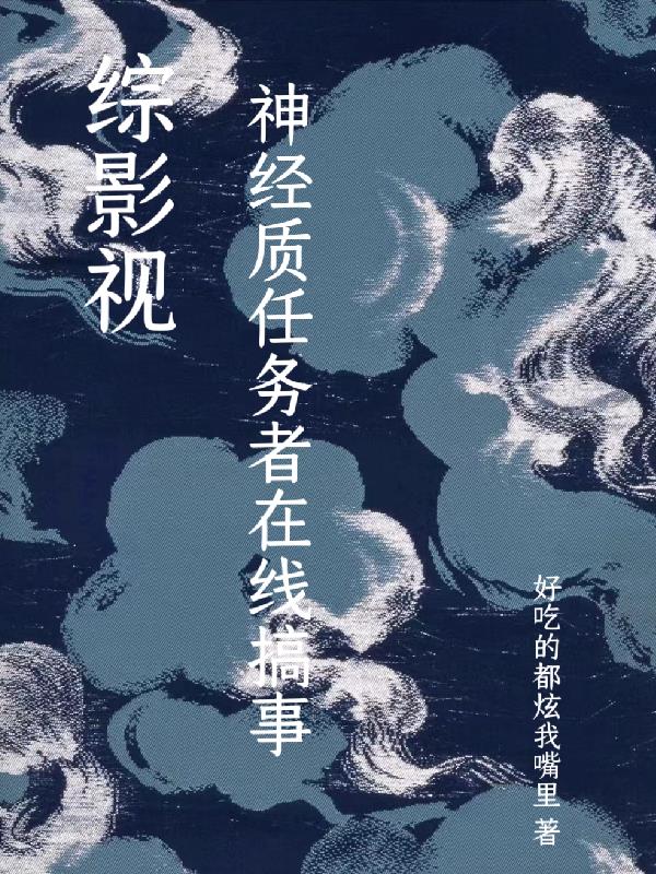 综影视：癫货任务者随心所欲