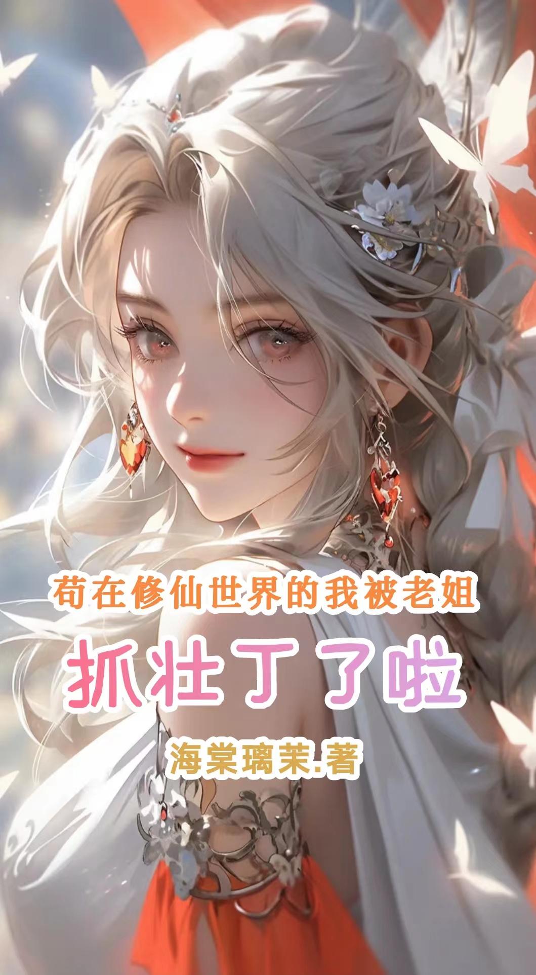 修仙那么卷，追仙女姐姐不爽么