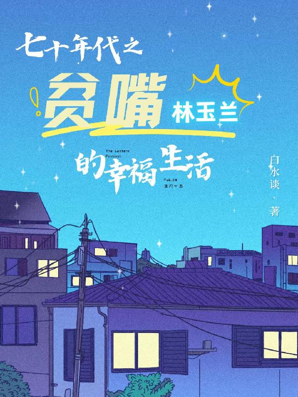 七十年代的欢乐人生