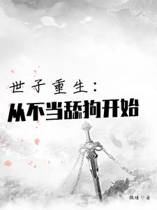 重生，世子妃不愿洞房，休了便是