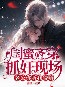 闺蜜齐穿抓奸现场，追夫火葬场！