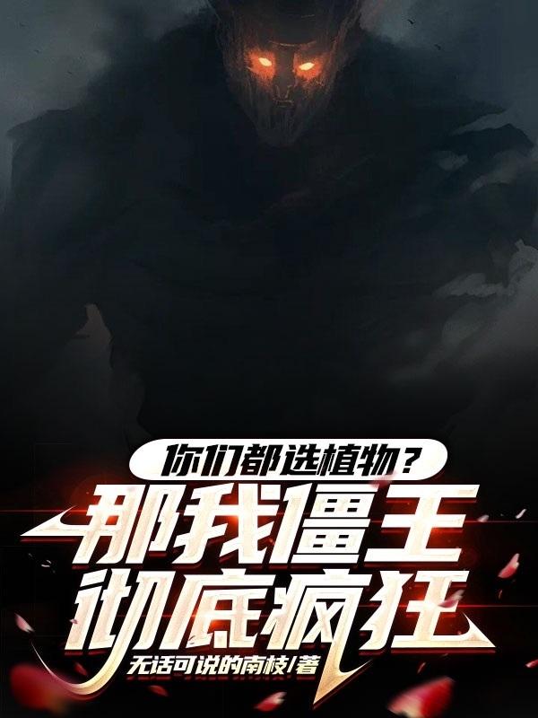 植物大战僵尸之僵皇拯救世界