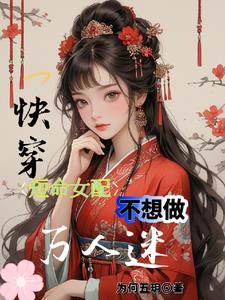快穿：短命女配每次都被疯狂黏上