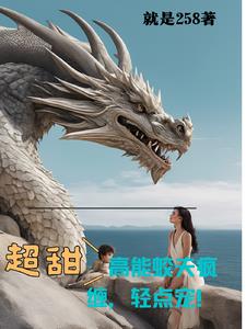 超心动，蛟夫爱我如命