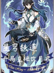 人在崩铁，转生持明