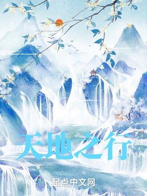 天地之行