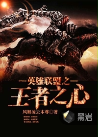 英雄联盟之王者之心