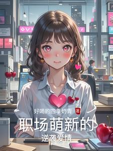 职场萌新的逆袭爱情