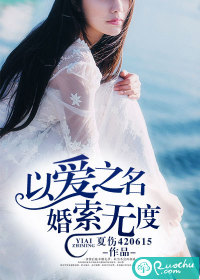 以爱之名，婚索无度
