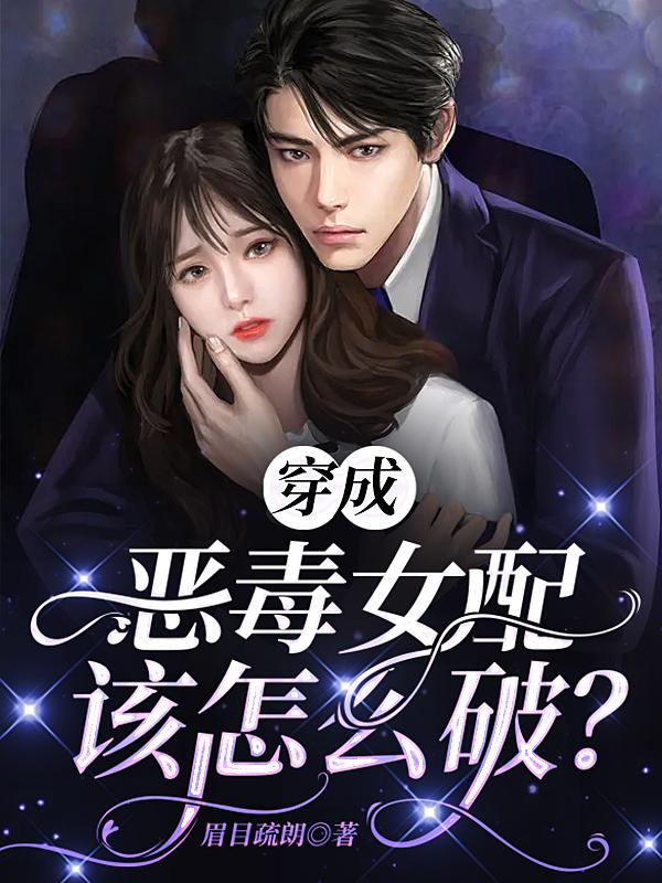 穿成恶毒女配该怎么破?