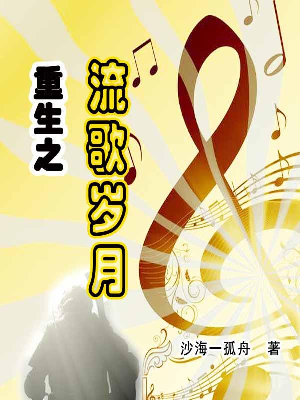 重生之流歌岁月
