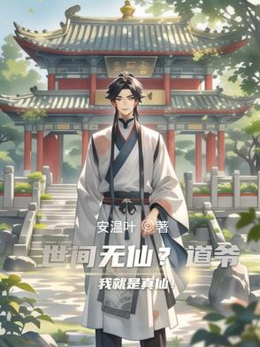 世间无仙？道爷我就是真仙！